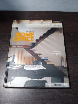 HOME OFFICE ทำงานที่บ้าน สร้างบ้านให้เป็นที่ทำงาน / โสฬส ศรีสมนึก