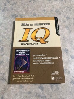 วิธีวัด และ แบบทดสอบ IQ ฉบับมาตรฐานสากล / Victor Serebriakoff
