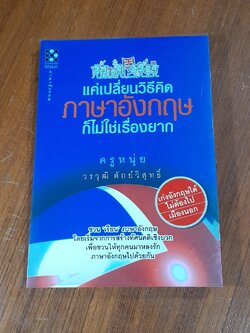 แค่เปลี่ยนวิธีคิด ภาษาอังกฤษ ก็ไม่ใช่เรื่องยาก / ครูหนุ่ย