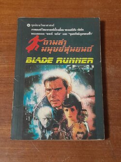 ตามล่ามนุษย์หุ่นยนต์ / ฤดีดวง แปล