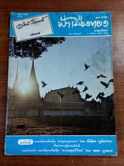 ฟ้าเมืองทอง : ฉบับที่ 33