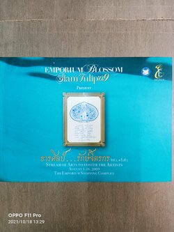 Stream of Arts...to foster the Artists 2009 ธารศิลป์...รักษ์จิตรกร / ลลิสา จงบารมี