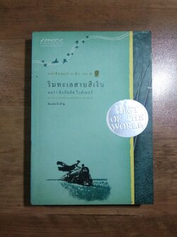 ริมทะเลสาบสีเงิน / ลอร่า อิงกัลล์ส ไวล์เดอร์