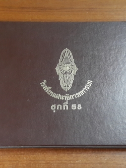 โรงเรียนเสนาธิการทหารบก ชุดที่ 58