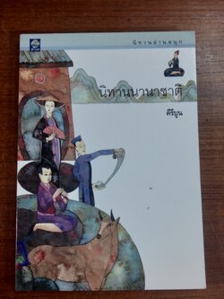 นิทานนานาชาติ / คีรีบูน