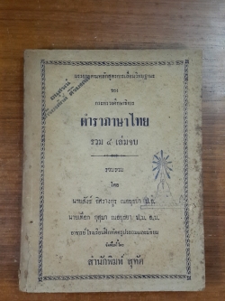 ตำราภาษาไทย รวม ๔ เล่มจบ / นายสังข์ อิศรางกูร ณ อยุธยา, นายเทือก กุสุมา ณ อยุธยา (มีตราห้องสมุด)