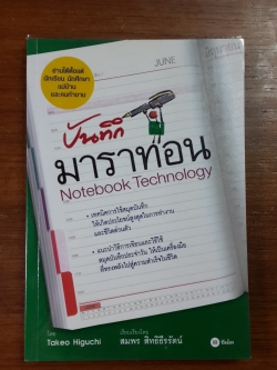 บันทึกมาราทอน / ทาเคโอะ ฮิกูชิ