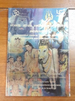 เทวสถาน เทวาลัย เทพนิมิต มณเฑียร พุทธจักร เพชรพิมานทอง