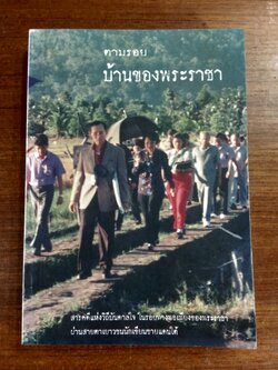 ตามรอยบ้านของพระราชา