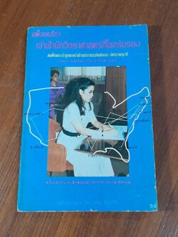 เสด็จอเมริกา...เจ้าฟ้านักวิทยาศาสตร์ที่โลกรับรอง / อาริยา สินธุจริวัตร