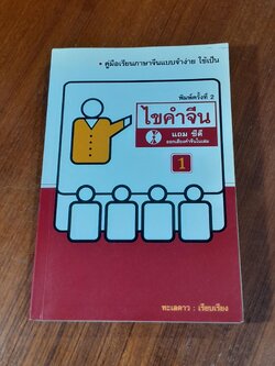 ไขคำจีน + CD / ทะเลดาว