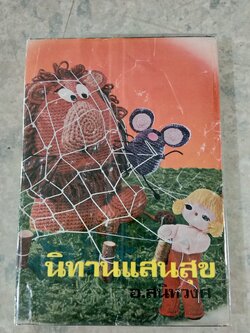 นิทานแสนสุข / อ.สนิทวงศ์