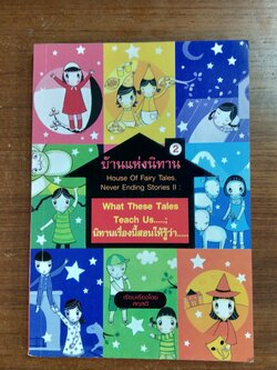 บ้านแห่งนิทาน 2 : นิทานเรื่องนี้สอนให้รู้ว่า... / สกุลดี