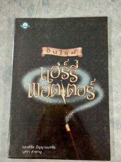 อินไซด์ แฮร์รี่ พอตเตอร์ / ณรงค์ชัย ปัญญานนทชัย