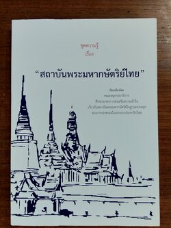 ชุดความรู้เรื่อง "สถาบันพระมหากษัตริย์ไทย"