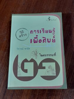 วิถีสร้างการเรียนรู้เพื่อศิษย์ในศตวรรษที่ 21 / วิจารณ์ พานิช