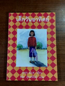 เด็กวันอาทิตย์ / กูดรุน เม็บส