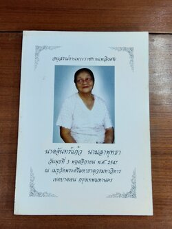 อนุสรณ์ในงานพระราชทานเพลิงศพ นางจันทร์แก้ว นามลาพุทธา