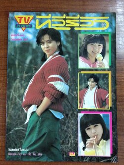 ทีวีรีวิว : ฉบับที่ 203