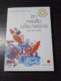 เราหลงลืมอะไรบางอย่าง / วัชระ สัจจะสารสิน