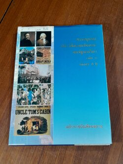 สารานุกรมประวัติศาสตร์สากล : สหรัฐอเมริกา เล่ม ๑ อักษร A-B ฉบับราชบัณฑิตยสถาน (มีตราห้องสมุด)