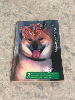 จิโร่ กับการเดินทางครั้งสุดท้าย / อายาโนะ มาซารุ