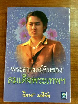 พระอารมณ์ขันของสมเด็จพระเทะฯ / วิลาศ มณีวัต