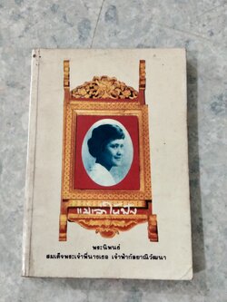 แม่เล่าให้ฟัง / พระนิพนธ์ สมเด็จพระเจ้าพี่นางเธอ เจ้าฟ้ากัลยาณิวัฒนา