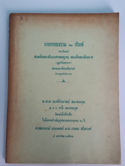 นาถกรณธรรม ๑๐ กัณฑ์ พระนิพนธ์ สมเด็จพระอริยวงศาคตญาณ สมเด็จพระสังฆราช ( อุฏฺฐายีมหาเถร )