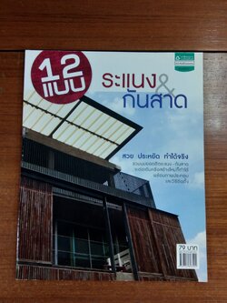 12 แบบระแนง & กันสาด