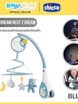 Chicco โมบายเด็กสำหรับแขวนติดเตียงเด็ก First Dream Next 2 Dream Mobile Blue