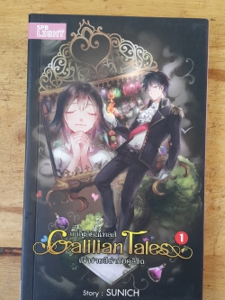 กาลิเลียนเทลส์ : เล่ม1 เจ้าชายสีดำกับคู่ลิขิต / SUNICH