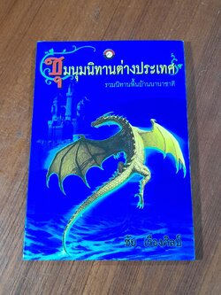 ชุมนุมนิทานต่างประเทศ / ชัย เรืองศิลป์