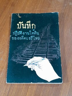 บันทึก ปฎิบัติงานใต้ดินของอดีตเสรีไทย (มีรอยโดนน้ำ)