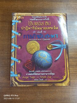 เซ็ปติมัส ฮิป ปาฎิหาริย์หมายเลขเจ็ด เล่มสี่ ภารกิจดับชะตา / Angie Sage เขียน : พลอย โจนส์ แปล