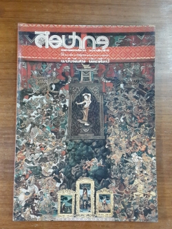 ศิลปากร ฉบับพิเศษ หัตถศิลป ปีที่ 26 เล่ม 3 พ.ศ.2525