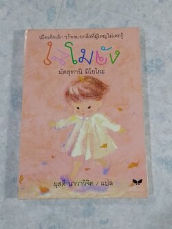 โมโมจัง / มัตสุทานิ มิโยโกะ