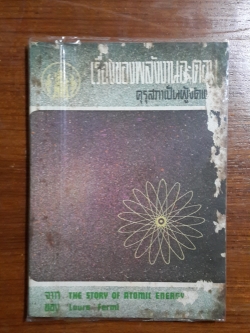 เรื่องของพลังงานอะตอม / Laura Farmi