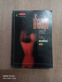 น้ำอมฤต / ชนาพัฒน์ แปล