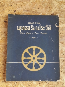 สมุดภาพพุทธจริยาประวัติ : ตามภาพบนผนังโบสถ์วิหารในประเทศไทย