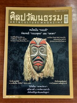 ศิลปวัฒนธรรม ปีที่ 29 ฉบับที่ 9