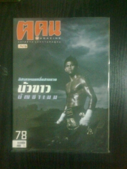 ฅ.คน ฉบับที่ 78