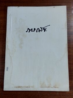 อนุสรณ์ในงานพระราชทานเพลิงศพ รองอำมาตย์ โท ขุนภารเสข (ยา จันทะยานี) (มีรอยโดนน้ำ)