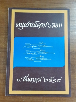 อนุสรณ์ครบ ๖ รอบ "ทัต สิโรรส"