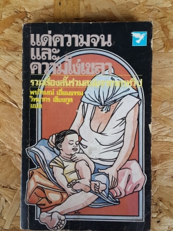 แด่ความจนและความโง่เขลา / พรภิรมณ์ เอี่ยมธรรม,วิทยากร เชียงกุล