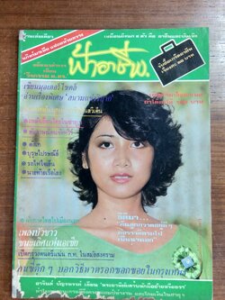ฟ้าอาชีพ : ฉบับที่ 31