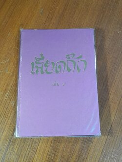 เลียดก๊ก เล่ม ๔