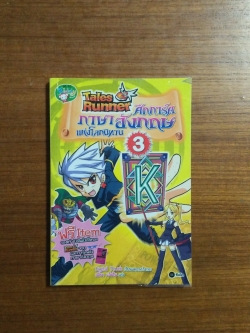 Tales Runner ศึกการ์ดภาษาอังกฤษแห่งโกนิทาน3 / สลิษา แจ้งสิน แปล
