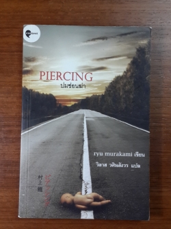 ปมซ่อนฆ่า / ริว มูราคามิ