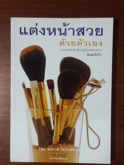 แต่งหน้าสวยด้วยตัวเอง / ชรภาส โอภาสพันธ์